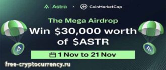 Раздача 100,000 ASTR от Astra & CoinMarketCAP
