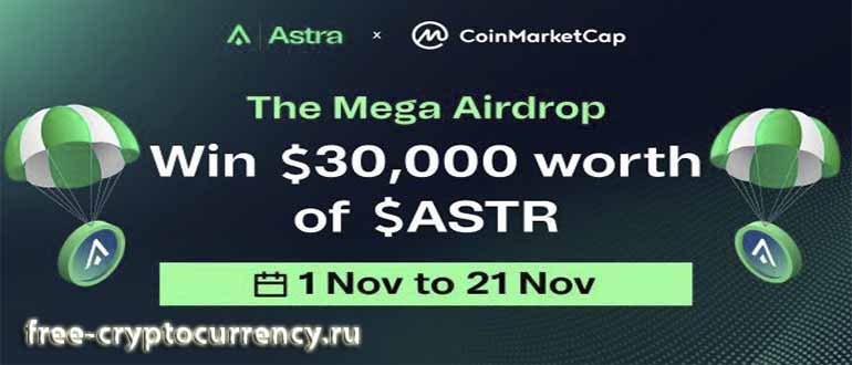 Раздача 100,000 ASTR от Astra & CoinMarketCAP